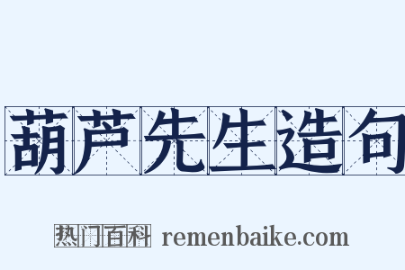 葫芦先生造句是什么意思的图片